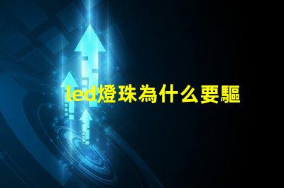 led燈珠為什么要驅動板 led燈珠壞了怎么更換